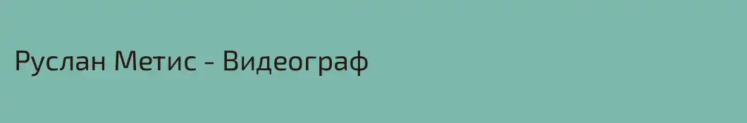 Руслан Метис - Видеограф